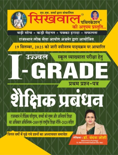 Sikhwal First Grade First Paper Educational Management (Shaikshik Prabandhan) January 2026 Edition By Dr Vandana Joshi For RPSC 1st Grade School Lecturer Examination