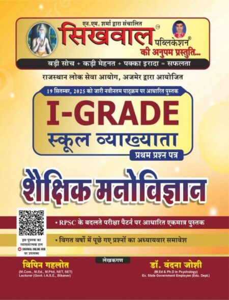 Sikhwal 1st First Grade Shekshik Manovigyan (Psychology) Paper-1 New Syllabus 2025 By Vipin Gehlot, Dr Vanadna Joshi
