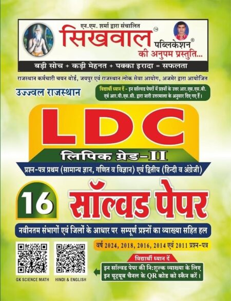 sikhwal Rajasthan LDC 2nd Grade 16 Solved Paper