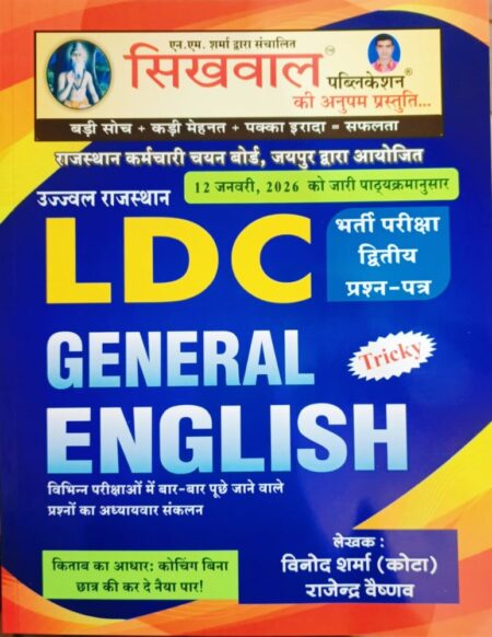 Sikhwal Rajasthan LDC General English Paper-2 By Vinod Sharma,Rajendra Vaishnav