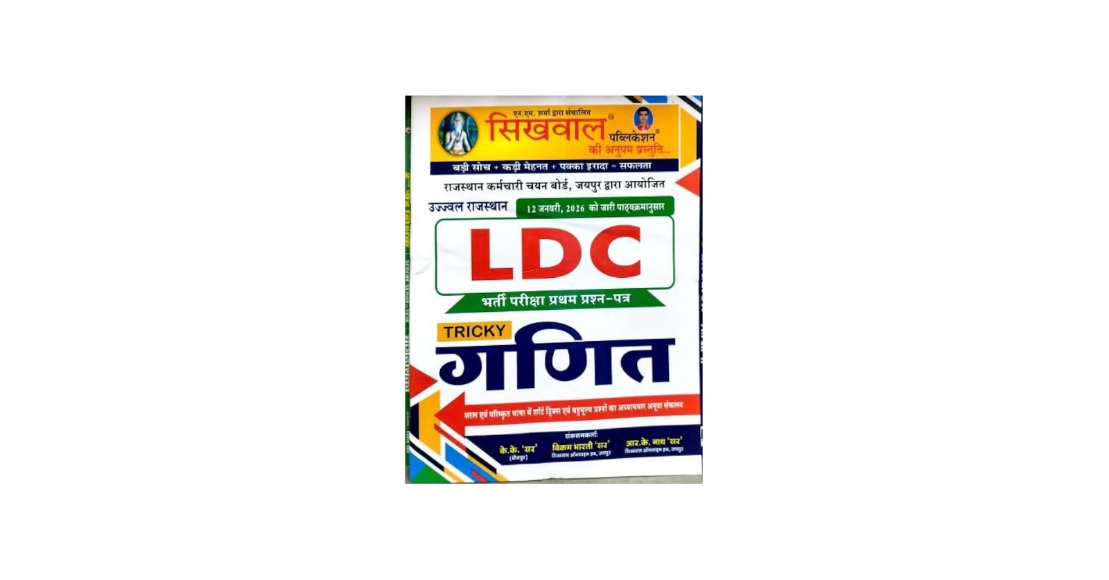 Sikhwal LDC Tricky Ganit (1st Paper) | Chatrawas Adhikshak | सिखवाल LDC / छात्रावास अधीक्षक ट्रिकी गणित | Mathematics