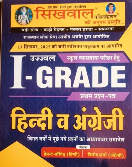 Sikhwal 1st Grade Samanya Hindi Evam English Paper-1 New Edition 2026 By Vinod Shrama Publish Publication