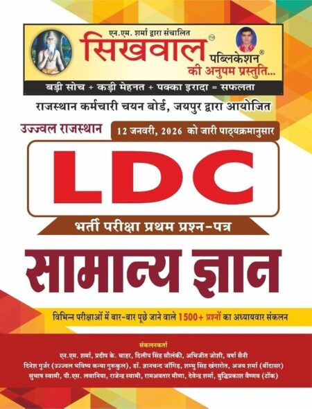 GEMMECARTcom Sikhwal LDC Samanya Gyan Bharti Pariksha Prashna Patra Paper 1, Rajasthan Karmchari Chayan Board, Hindi By Sikhwal Publication (Rajasthan Competitive Exam Guide)