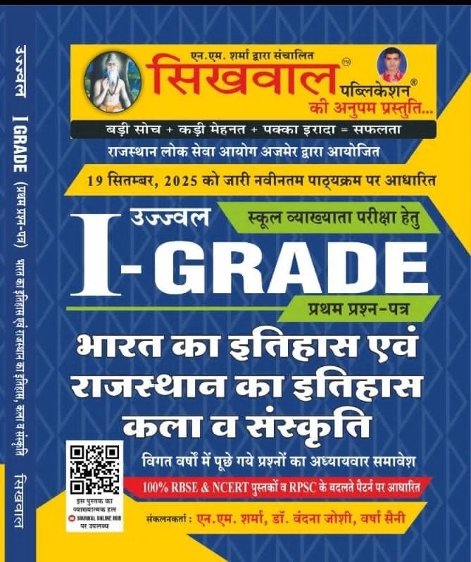 Sikhwal 1st First grade paper 1st Bharat Ka Itihas Evam Rajasthan Ka Itihas Kala Evam Sanskriti (Indian History & Rajasthan History & culture) 19 September 2025 Edition by N.M. Sharma, Vandana Joshi Maim, Varsha Saini New Edition By Sikhwal Publication