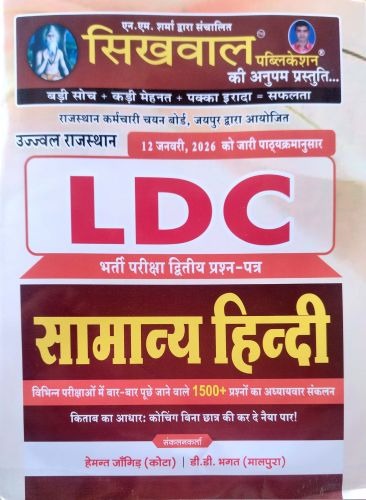 सिखवाल LDC सामान्य हिन्दी Sikhwal Publication