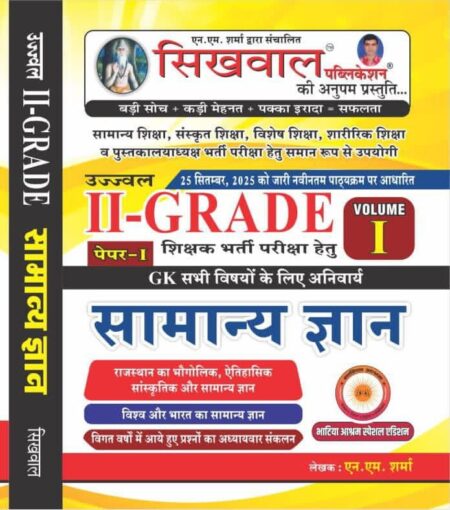 Sikhwal 2nd Second Grade Samanya Gyan GK Paper-1 By N M Sharma