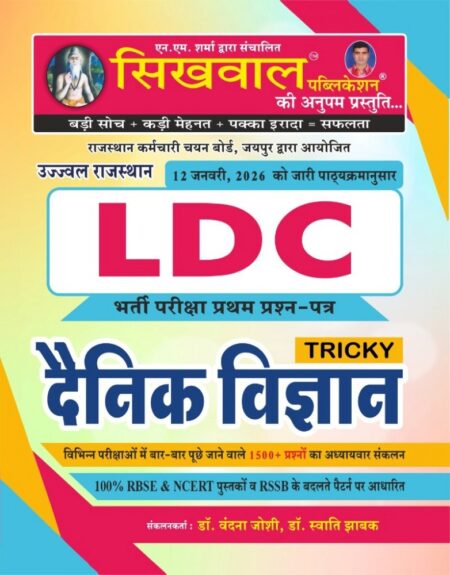 Sikhwal LDC Denik Vigyan Paper-1 New Editon 2025