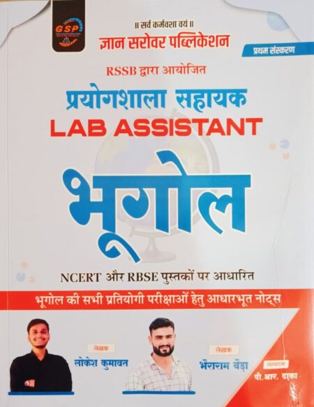 Gyan Sarovar Prayogshala Sahayak (Lab Assistant) Bhugol NCERT & RBSE By Lokesh Kumawat, Bhairaram Baida