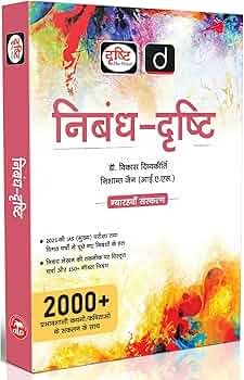 Drishti Nibandh Drishti Essay Book 11th Edition UPSC Mains Essay Book 2026 2000+ Quotes and References 150+ Model Essays Hindi Medium By Dr Vikas Divyakirti