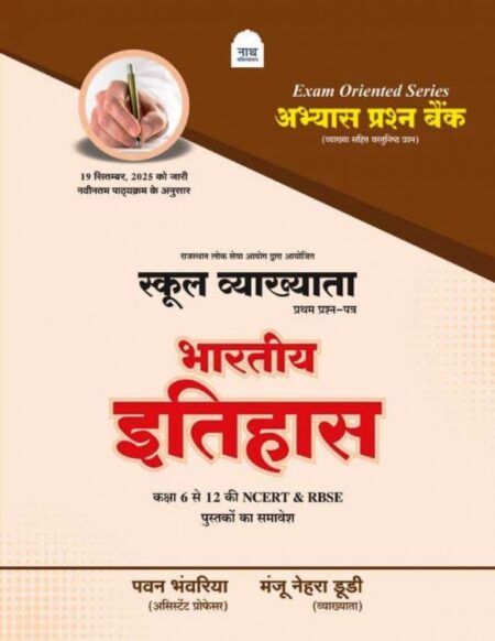 Nath 1st First Grade Paper -1 Bharitya Itihas (Indian History) Abhyas Question Bank New Syllabus 2026 19 sept 2025 By Pawan Bhanwariya, Manju Nehra Dudi