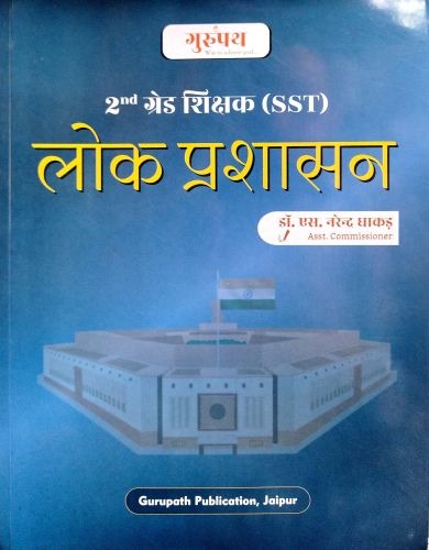 गुरूपथ 2nd ग्रेड SST लोक प्रशासन Gurupath Publication Jaipur