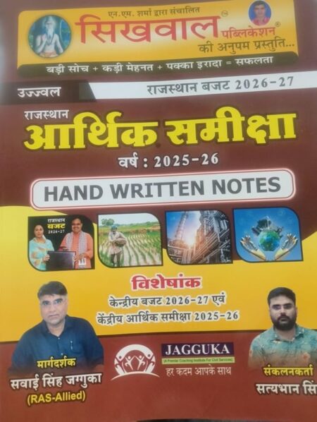 Sikhwal Rajasthan Arthik Samiksha 2025-26 Hand Written Notes | Rajasthan Budget 2026-27 | Kendriya Budget 2026-27 | Kendriya Arthik Samiksha 2025-26 | Rajasthan Economic Survey Summary