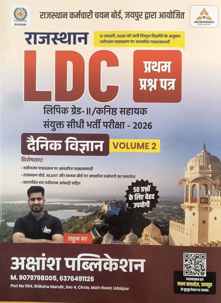 Akshansh LDC Dainik Vigyan (Daily Science) 1st Paper | अक्षांश एलडीसी दैनिक विज्ञानं Paperback – 11 February 2026