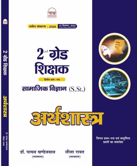 2ND GRADE SST ARTHASHASTRA ( ECONOMICS ) VASTNISTH PRASHN SAHIT LATEST EDITION 26-27