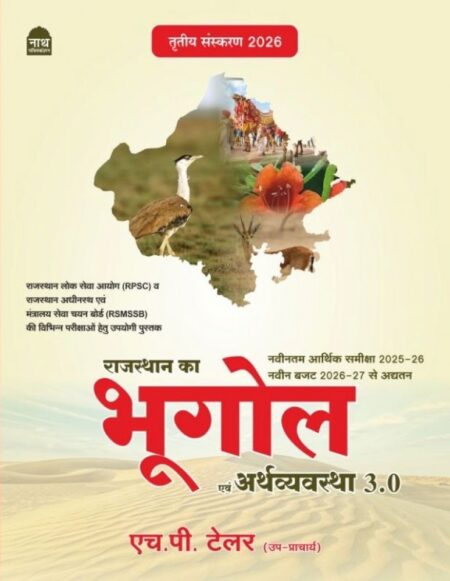 Nath Rajasthan Ka Bhugol Evam Arthvyavstha 3.0 New Edition 2026 41 jile 7 sambhag By H P Tailor