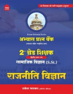 2ND GRADE SST POLITICAL SCIENCE PRASHN BANK VYAKHYA SAHIT VASTUNISTH PRASHN LATEST 26 -27 EDITION